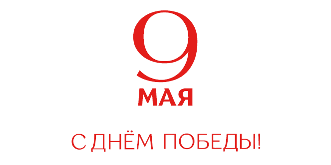 76-я годовщина Победы в Великой Отечественной войне