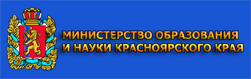 Министерство образования Красноярского края