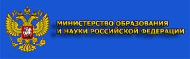 Министерство образования и науки Российской Федерации